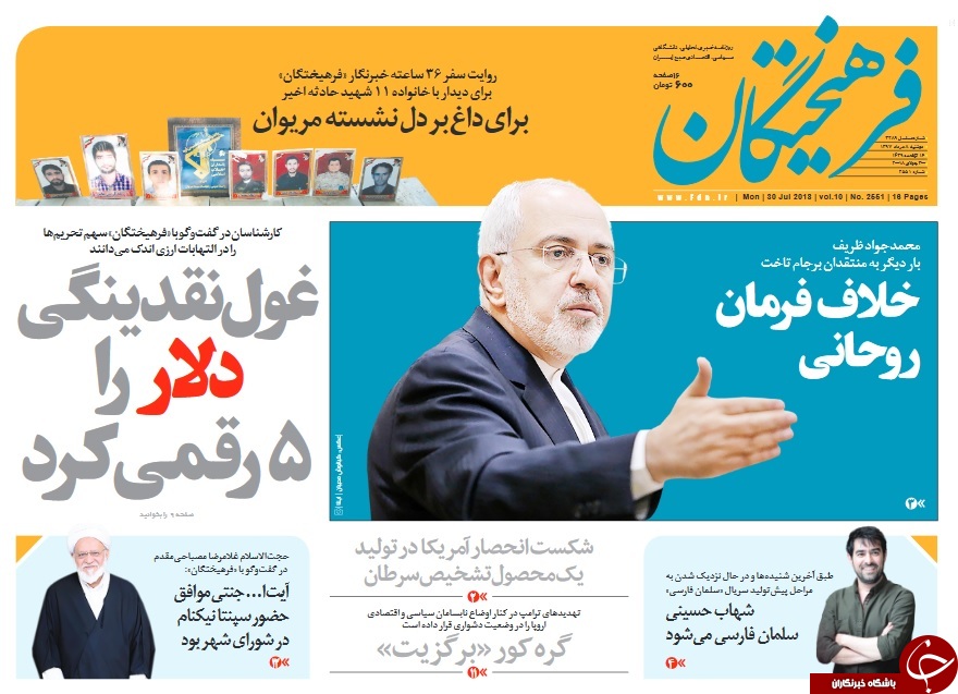 آقای ظریف! سرزنش نمی&zwnj;کنیم، اما فراموش هم نمی&zwnj;کنیم/ کمدیِ اقتصادی!