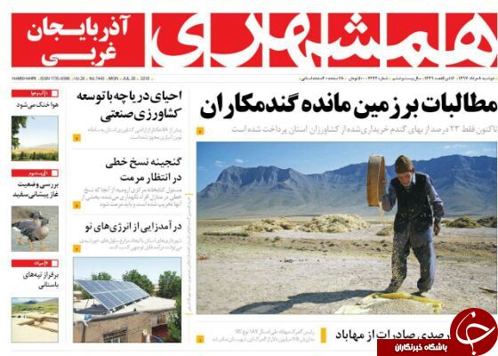 نیم صفحه نخست روزنامه&zwnj;های آذربایجان غربی در روز دوشنبه ۸ مرداد ماه