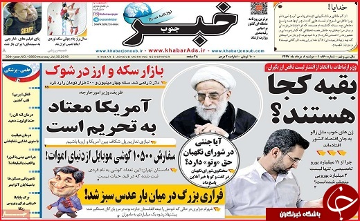 صفحه نخست روزنامه&zwnj;های استانی؛