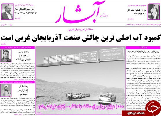 نیم صفحه نخست روزنامه&zwnj;های آذربایجان غربی در روز دوشنبه ۸ مرداد ماه