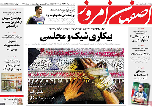 صفحه نخست روزنامه های استان&zwnj; اصفهان دوشنبه 8 مرداد ماه