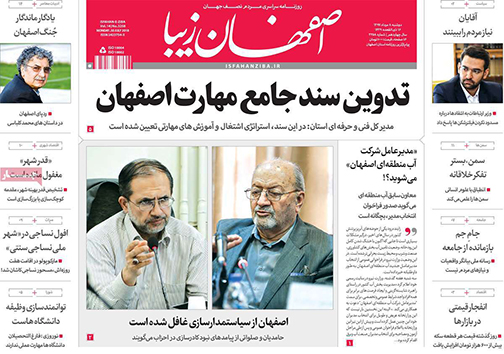 صفحه نخست روزنامه های استان&zwnj; اصفهان دوشنبه 8 مرداد ماه