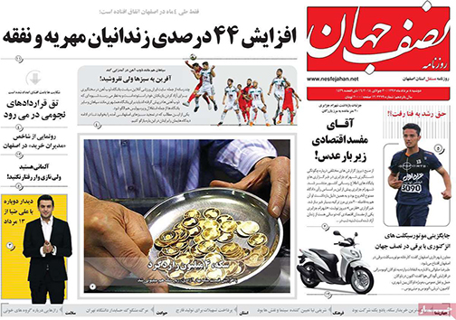 صفحه نخست روزنامه های استان&zwnj; اصفهان دوشنبه 8 مرداد ماه