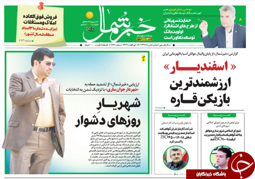 صفحه نخست روزنامه&zwnj;های مازندران دوشنبه ۸ مرداد ماه