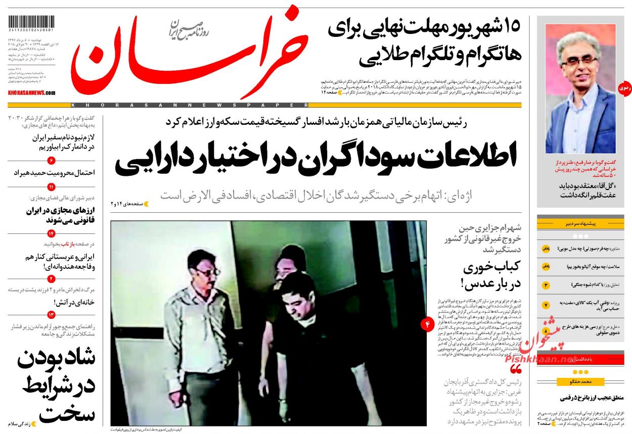 صفحه نخست روزنامه&zwnj;های خراسان رضوی یکشنبه 8 مرداد