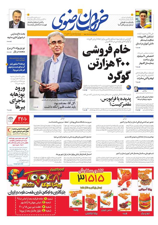 صفحه نخست روزنامه&zwnj;های خراسان رضوی یکشنبه 8 مرداد