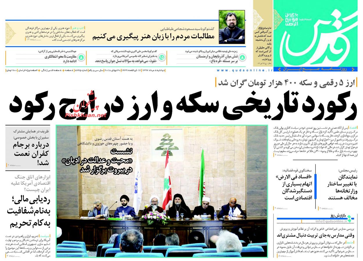 صفحه نخست روزنامه&zwnj;های خراسان رضوی یکشنبه 8 مرداد