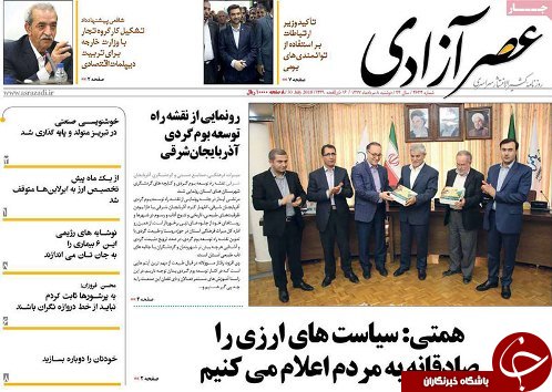 صفحه نخست روزنامه استان&zwnj;آذربایجان شرقی دو شنبه ۸ مرداد ماه