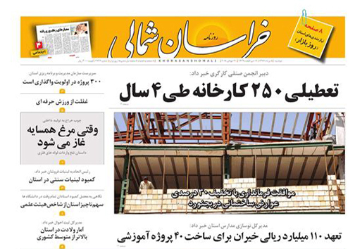 صفحه نخست روزنامه&zwnj;های خراسان شمالی هشتم مرداد ماه