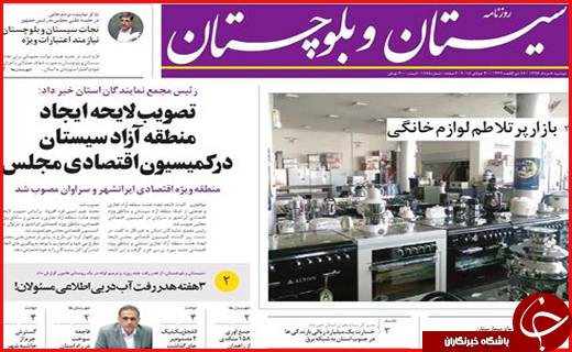 صفحه نخست روزنامه های سیستان و بلوچستان دوشنبه ۸ مردادماه