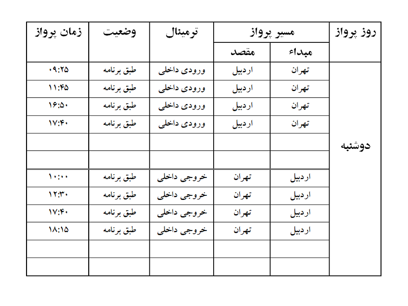 پروازهای فرودگاه اردبیل دوشنبه 8 مرداد ماه