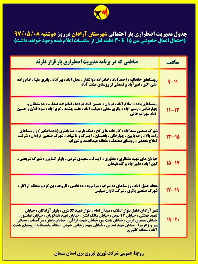 اعلام جدول خاموشی روز دوشنبه در استان سمنان