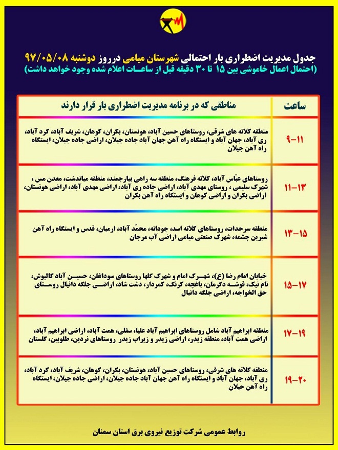 اعلام جدول خاموشی روز دوشنبه در استان سمنان