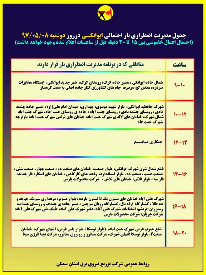 اعلام جدول خاموشی روز دوشنبه در استان سمنان