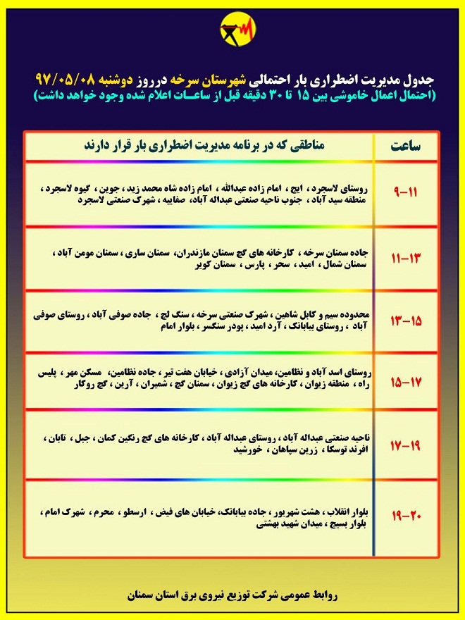 اعلام جدول خاموشی روز دوشنبه در استان سمنان