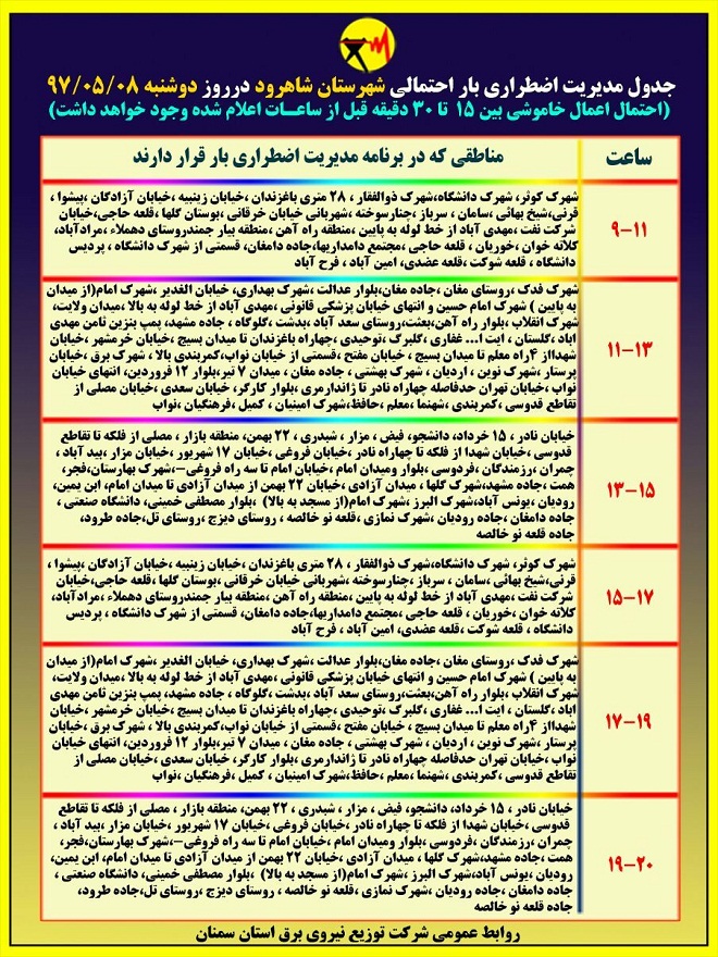 اعلام جدول خاموشی روز دوشنبه در استان سمنان