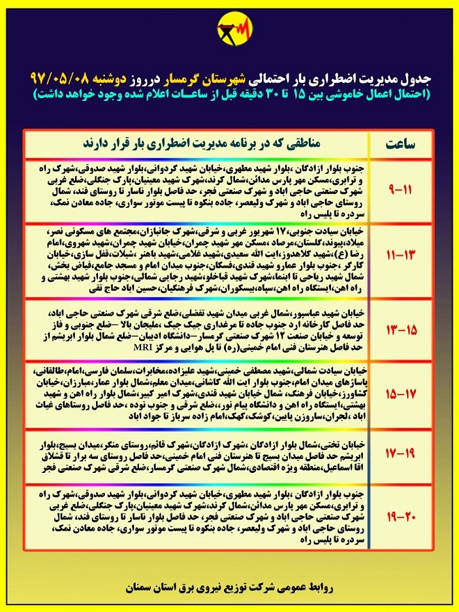 اعلام جدول خاموشی روز دوشنبه در استان سمنان