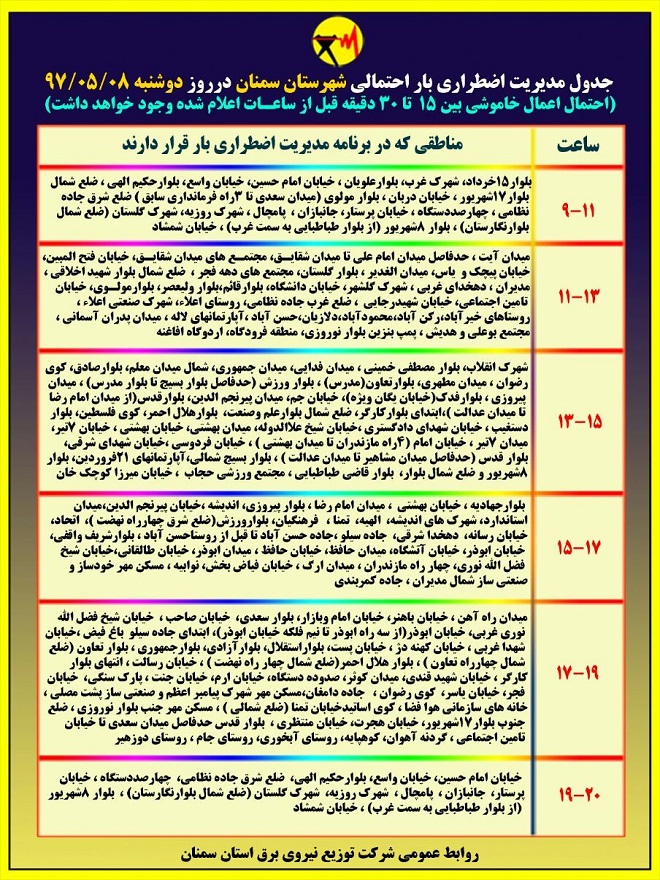 اعلام جدول خاموشی روز دوشنبه در استان سمنان