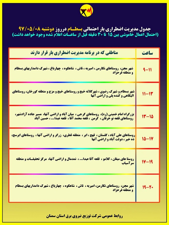 اعلام جدول خاموشی روز دوشنبه در استان سمنان