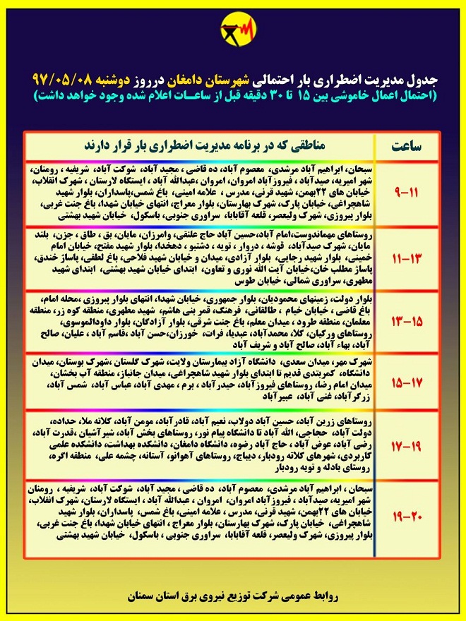 اعلام جدول خاموشی روز دوشنبه در استان سمنان