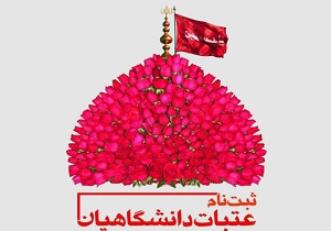 آغاز نام نویسی نوزدهمین دوره عتبات دانشگاهیان