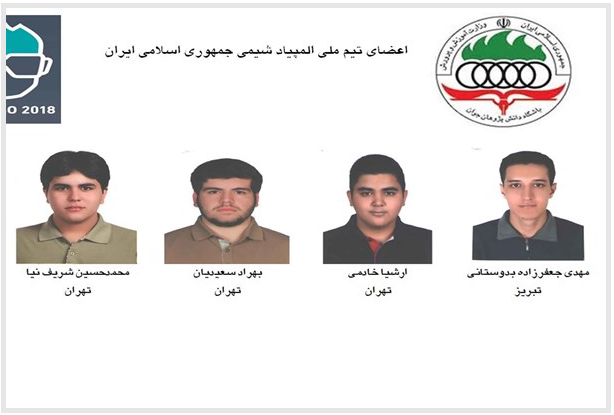تیم دانش آموزان کشورمان در پنجاهمین المپیاد جهانی شیمی، با کسب چهار مدال نقره افتخارآفرین شد