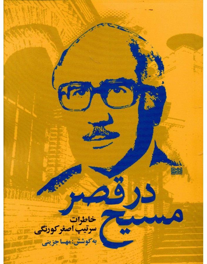 رونمایی از کتاب «مسیح در قصر» در سازمان اسناد و کتابخانه ملی
