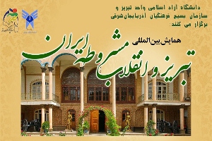 برگزاری همایش بین‌المللی تبریز و انقلاب مشروطه ایران درتبریز