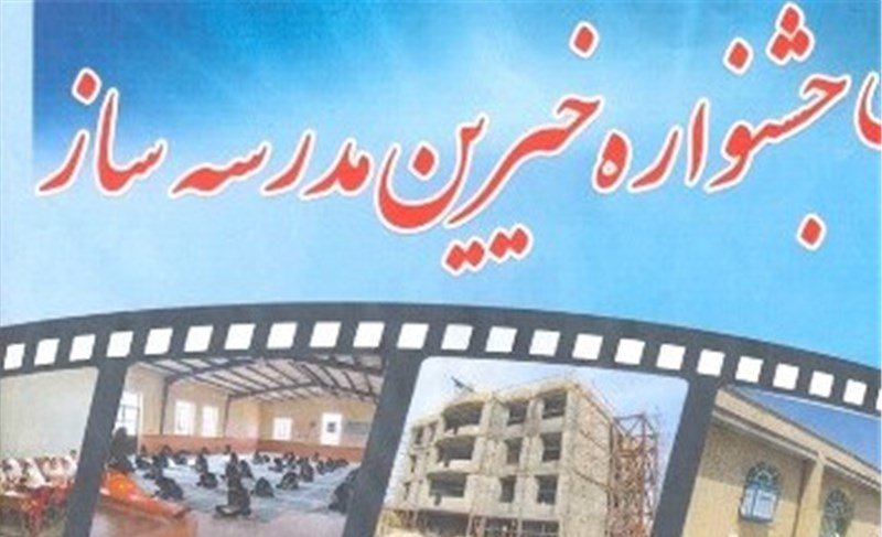 یاسوج میزبان بیستمین جشنواره خیران مدرسه ساز