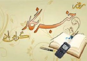 آیین گرامیداشت روز خبرنگار در کردستان برگزارمی شود