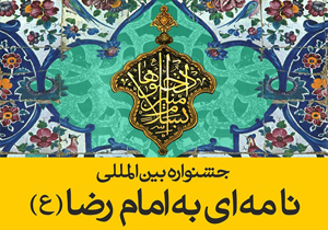 شایسته تقدیر در جشنواره بین&zwnj;المللی نامه&zwnj;ای به امام رضا (ع)