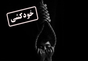 خبر خودکشی در سرپل ذهاب صحت ندارد