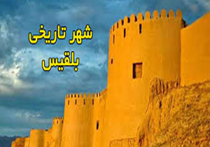 کاوش‌های باستان شناختی شهر بلقیس پایان یافت