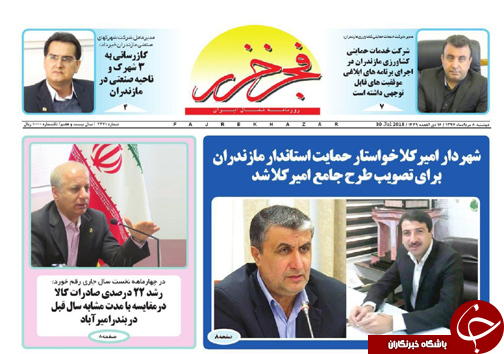 صفحه نخست روزنامه&zwnj;های مازندران دوشنبه ۸ مرداد ماه