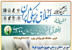 جهرم میزبان همایش ملی اخلاق و شیوه‌های نوین درمان ناباروری