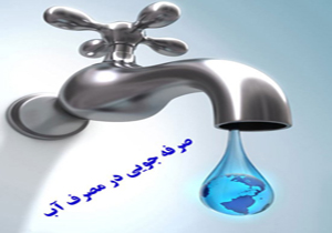 برگزاری نمایشگاه نقاشی راه‌های صرفه جویی آب در جهرم