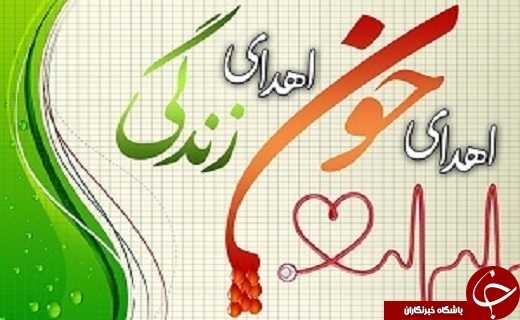 اهدای خون هدیه&zwnj;ای از جنس زندگی / استان یزد سرآمد استان&zwnj;های کشور دراهدای خون داوطلبانه