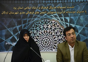 نشست مدیران موسسات قرآنی و مسئولین انجمن‌های فرهنگی و هنری اردکان