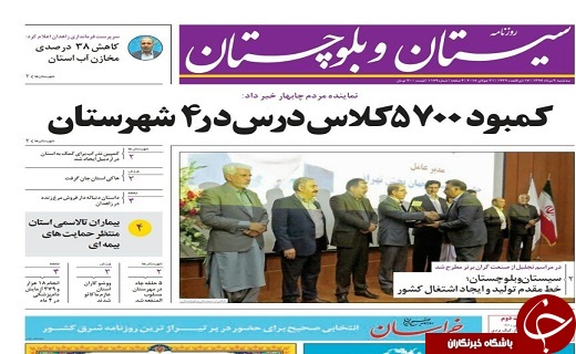 صفحه نخست روزنامه&zwnj;های سیستان و بلوچستان سه شنبه ۹ مردادماه