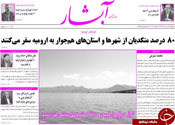 نیم صفحه نخست روزنامه&zwnj;های آذربایجان غربی در روز سه شنبه ۹ مرداد ماه
