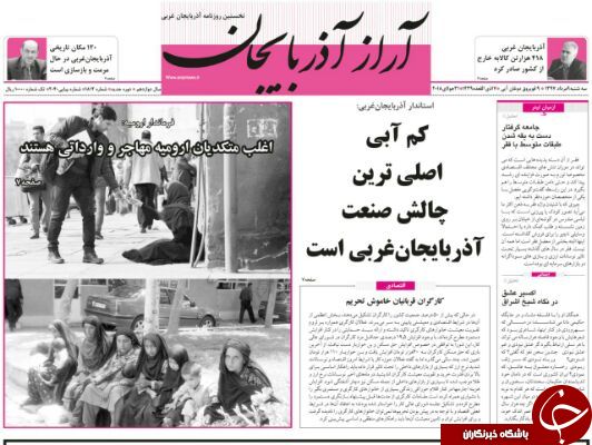 نیم صفحه نخست روزنامه&zwnj;های آذربایجان غربی در روز سه شنبه ۹ مرداد ماه