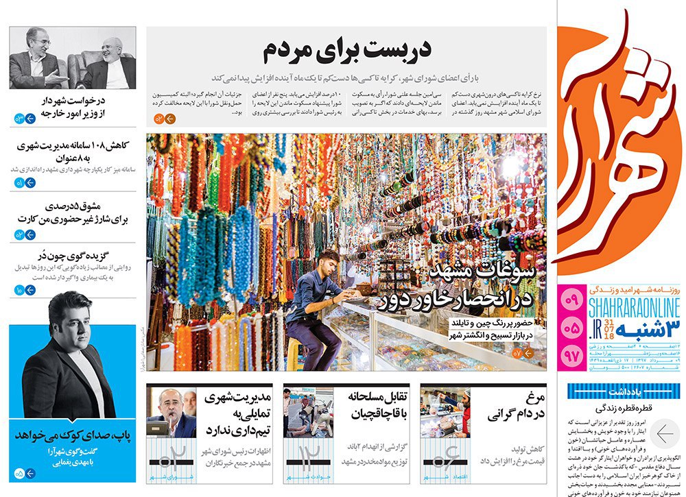 صفحه نخست روزنامه&zwnj;های خراسان رضوی سه شنبه 9 مرداد