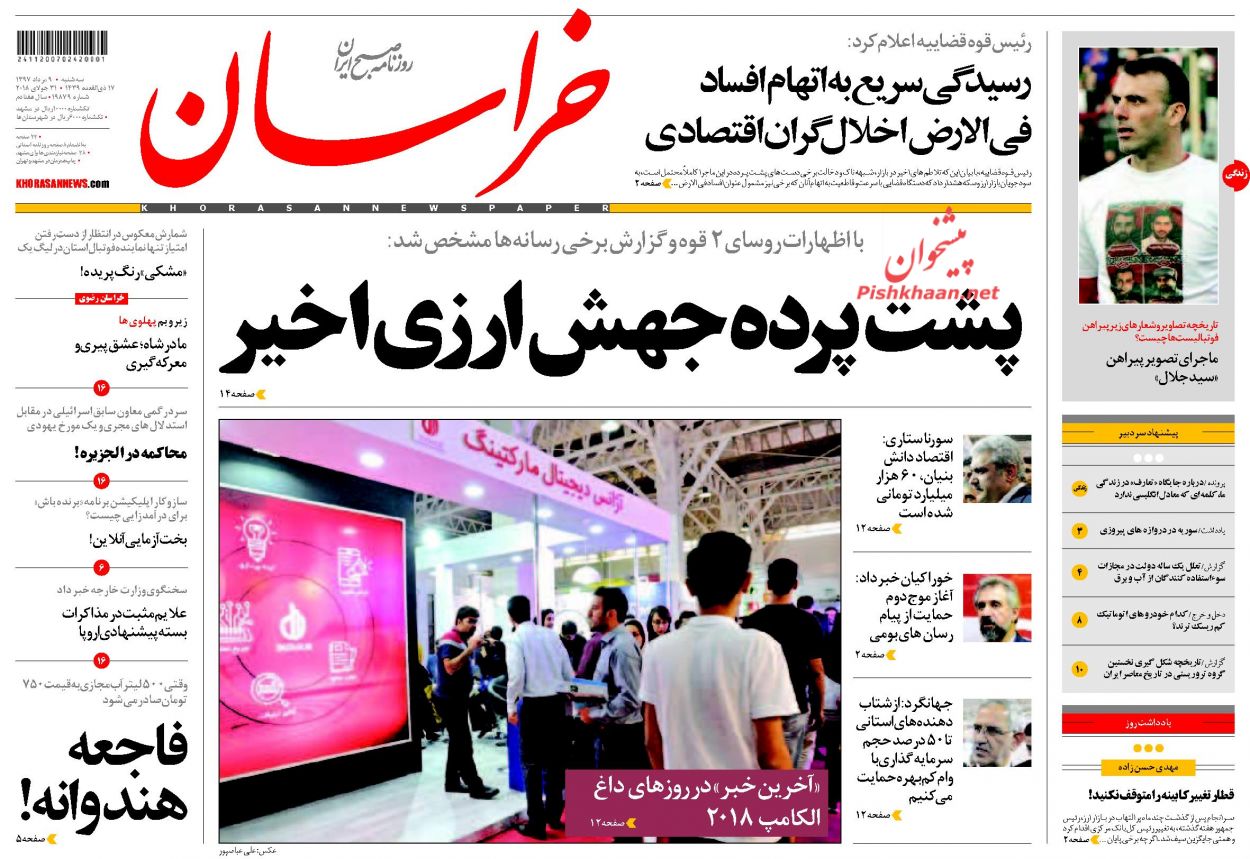 صفحه نخست روزنامه&zwnj;های خراسان رضوی سه شنبه 9 مرداد