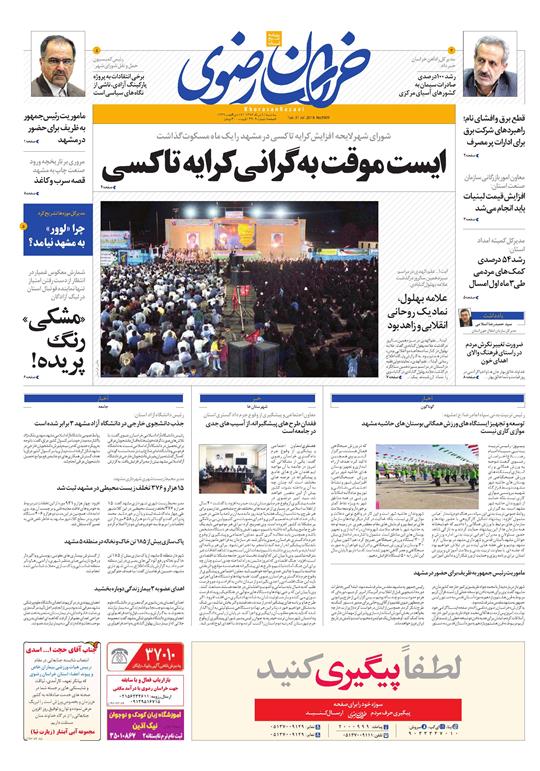 صفحه نخست روزنامه&zwnj;های خراسان رضوی سه شنبه 9 مرداد