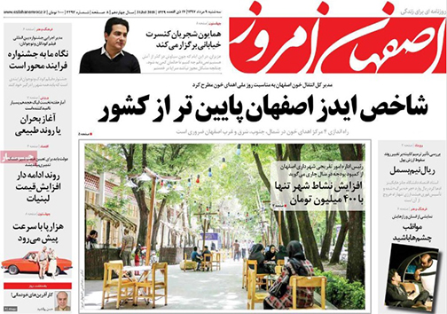 صفحه نخست روزنامه های استان&zwnj; اصفهان سه شنبه 9 مرداد ماه