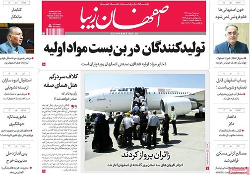 صفحه نخست روزنامه های استان&zwnj; اصفهان سه شنبه 9 مرداد ماه