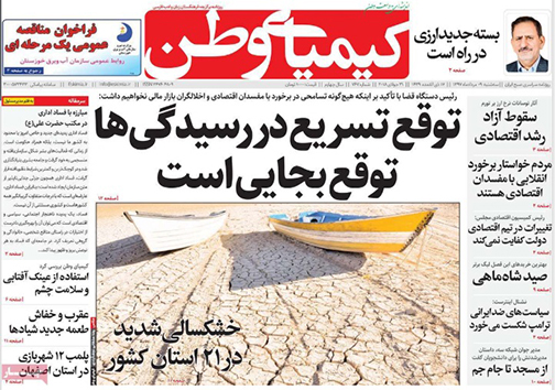 صفحه نخست روزنامه های استان&zwnj; اصفهان سه شنبه 9 مرداد ماه