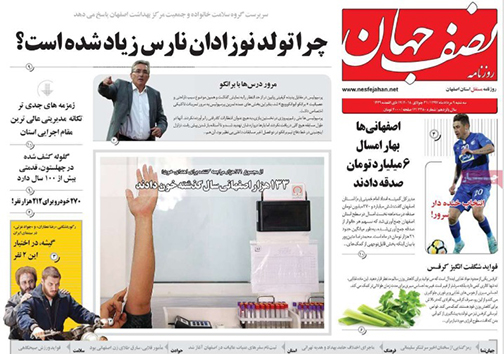 صفحه نخست روزنامه های استان&zwnj; اصفهان سه شنبه 9 مرداد ماه