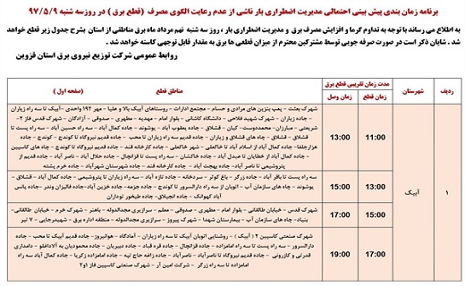اعلام ساعت قطع برق استان قزوین در نهم مرداد ماه