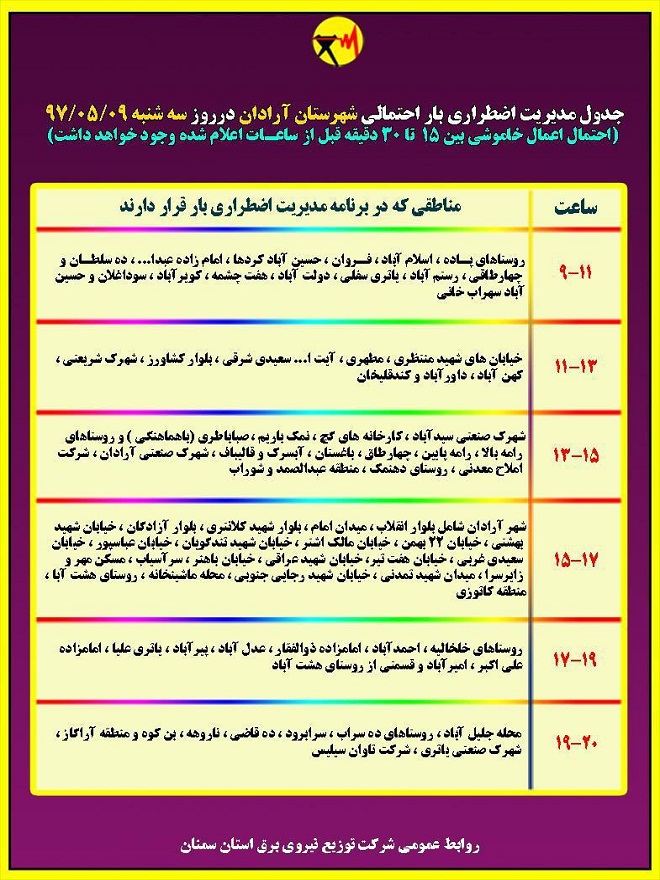 اعلام جدول خاموشی روز سه شنبه در استان سمنان